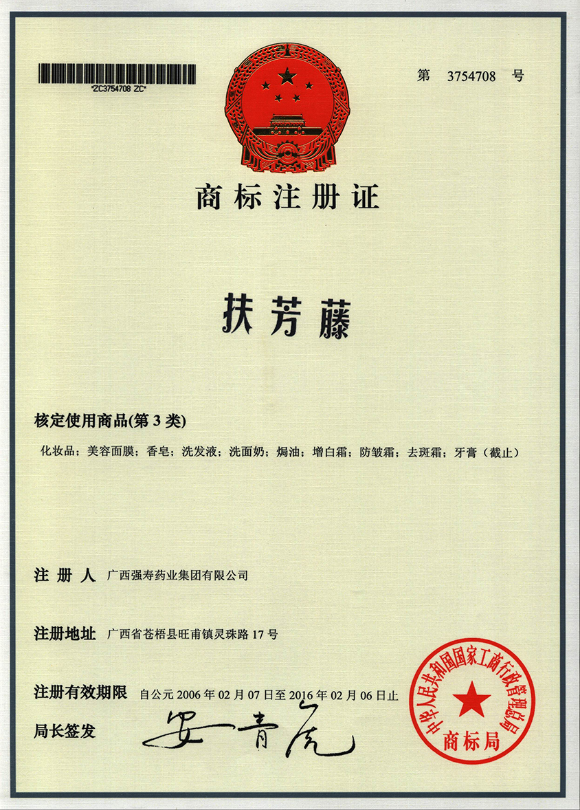 廣西強(qiáng)壽藥業(yè)扶芳藤（3類）商標(biāo)
