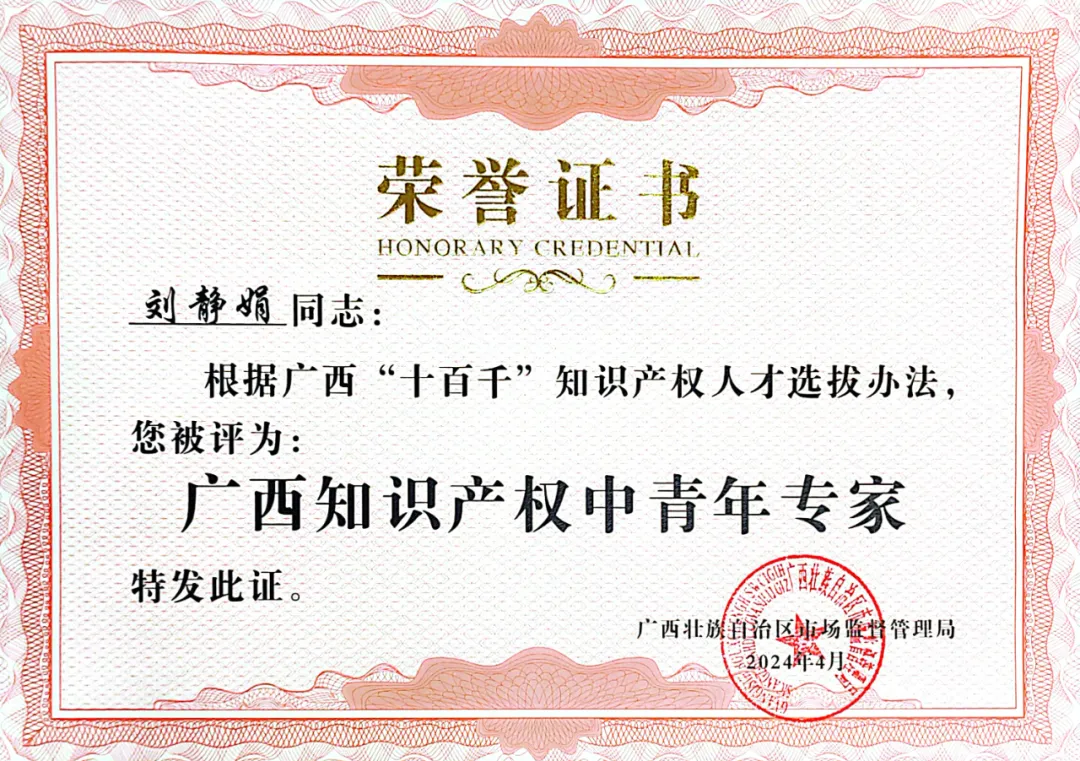  喜訊！集團劉靜娟同志獲評為廣西知識產(chǎn)權(quán)中青年專家 