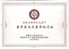 喜報(bào)！恭賀整骨床及其整骨槌療法成功申請(qǐng)非物質(zhì)文化遺產(chǎn)