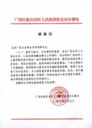 廣西政府駐京辦事處向強壽藥業(yè)董事長李浪輝先生發(fā)來的感謝信